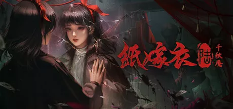 纸嫁衣6千秋魇|Paper Bride 6 Nightmare|简体中文|968M