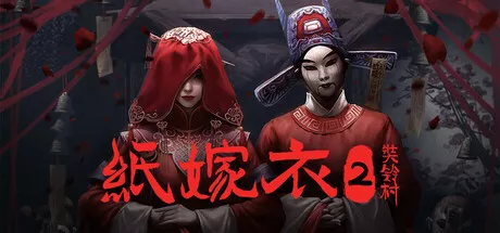 纸嫁衣2奘铃村|Paper Bride 2 Zangling Village|简体中文372M