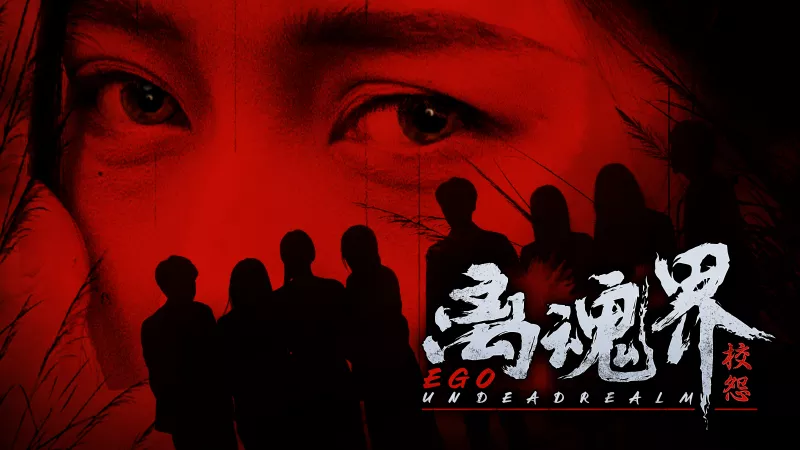 离魂界:校怨|Undead Realm Ego|简体中文|18.31G