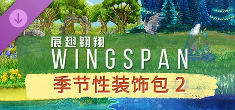 WINGSPAN (展翅翱翔) – 季节性装饰包 2|简体中文|2.31G