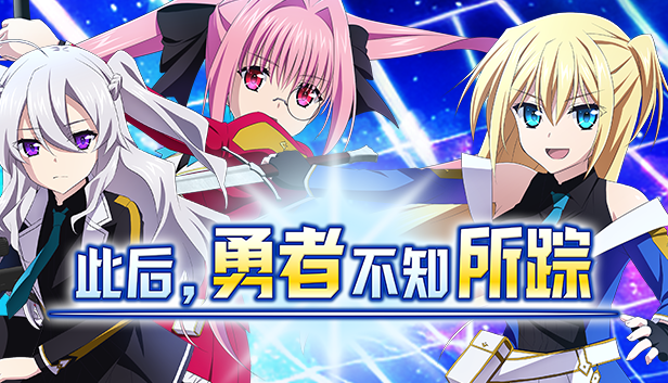 此后,勇者不知所踪|v1.05|简体中文|4.48G|游戏攻略