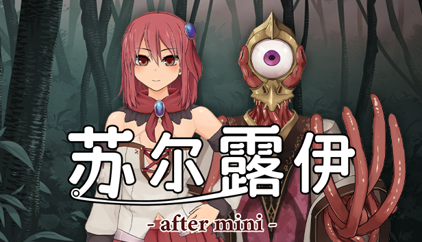 苏尔露伊|Sol-Rui after mini|简体中文|699M|游戏攻略