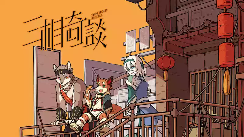 三相奇谈|Threefold Recital|简体中文|558M