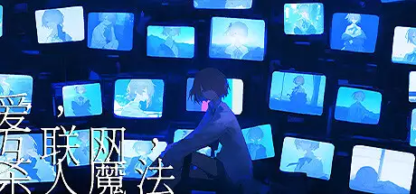 爱、互联网、杀人魔法|Love Internet and Murder Magic|简体中文|855M