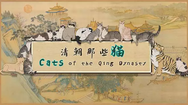 清朝那些猫|Cats of the Qing Dynasty|简体中文|2.57G
