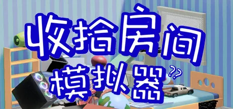 收拾房间模拟器|Messy Room Simulator|简体中文|274M