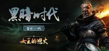 黑暗时代:背水一战|DLC女王的怒火|简体中文|8.31G