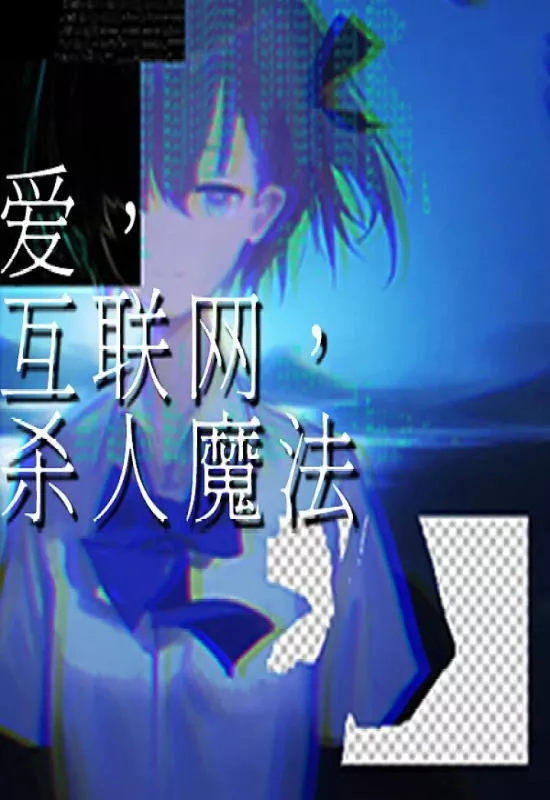 爱、互联网、杀人魔法（Love, Internet, and Murder Magic）|Build 17012306|PC中文