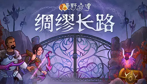 漫野奇谭 绸缪长路|官方中文|Build.21684217-绸缪长路+全DLC|解压即撸|