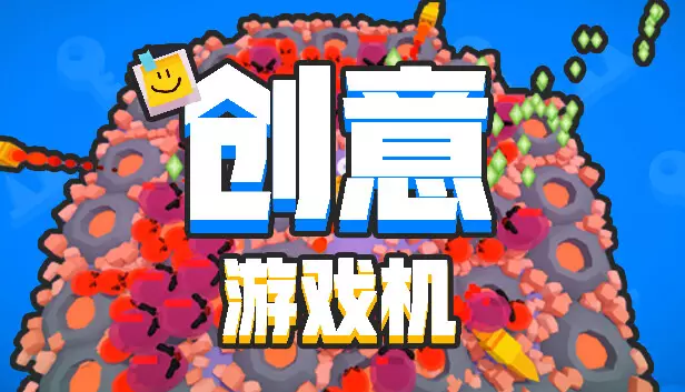 创意游戏机 Creative Console|官方中文|Build.16491022|解压即撸|