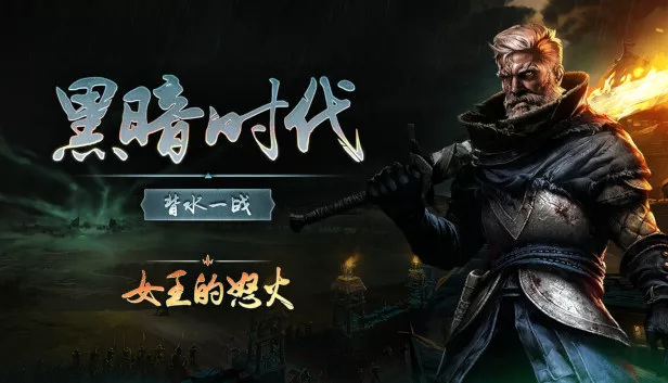 黑暗时代 女王的怒火 正式版|官方中文|Build.17005580-逆转命运-破灭之战|解压即撸|