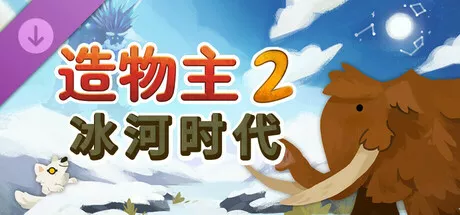 造物主2: 冰河时代|Reus 2 Ice Age|简体中文|2.69G
