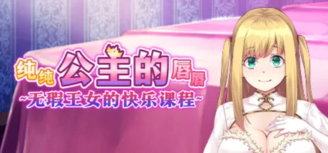 PC中文攻略 纯纯公主的唇唇 ~无瑕王女的快乐课程~ v77804 1.55G