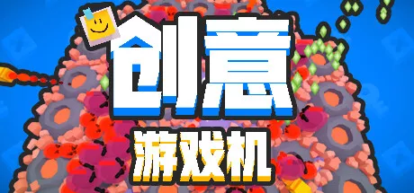 PC中文 创意游戏机Creative Console v0.3.1 105M