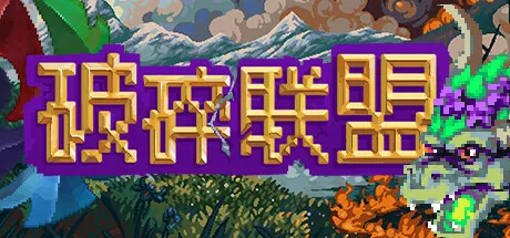 PC中文|破碎联盟Broken Alliance|v0.0.2|359M