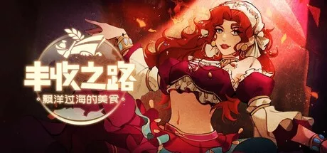 丰收之路:漂洋过海的美食|简体中文|875M
