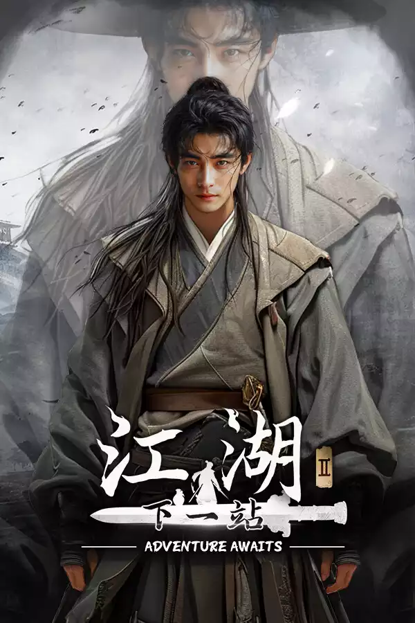 下一站江湖2 修改器| PC游戏修改器