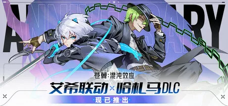 苍翼:混沌效应+哈札马DLC+艾希联动|v1.0.3.105542|简体中文|9.99G