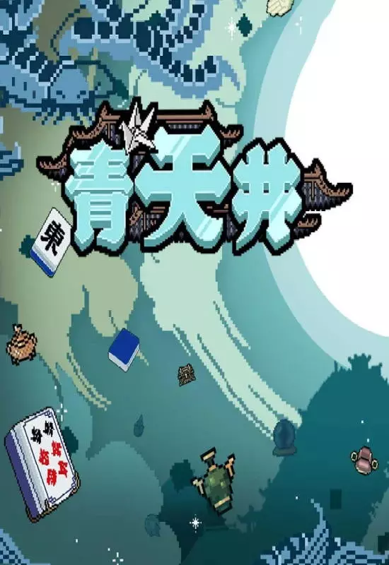 青天井（Aotenjo: Infinite Hands）|Build 17059686|PC中文