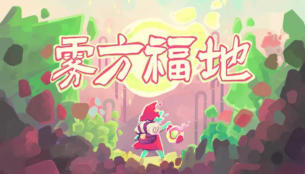 雾方福地 Into The Emberlands|官方中文|本体+1.0.4升补|NSZ|原版|