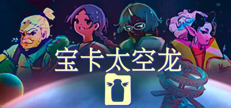 宝卡太空龙|Takara Cards|v1.105|简体中文|199M