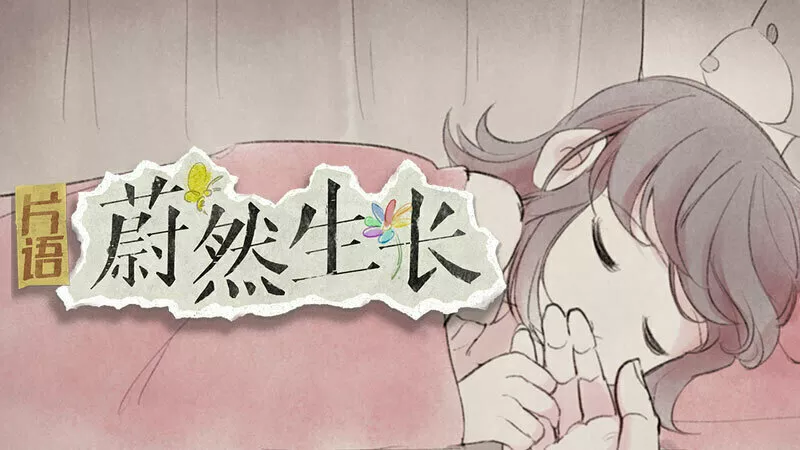 片语:蔚然生长|Fragment: A Story in Growing|v1.1.1|简体中文|1.24G