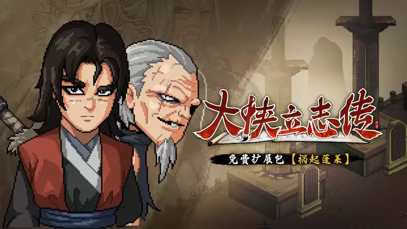 大侠立志传:碧血丹心|免费扩展包祸起蓬莱|v1.2.0117b71|简体中文|1.89G