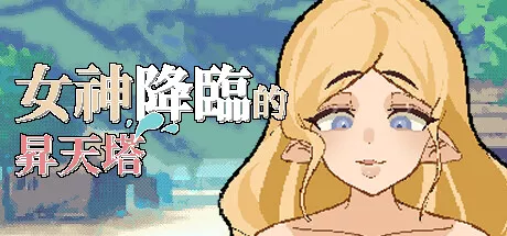 女神降临的昇天塔|Tower of Megami Descents|v1.1.0|简体中文|游戏攻略