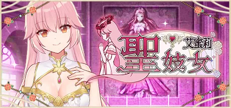 圣妓女艾蜜莉|简体中文|游戏攻略