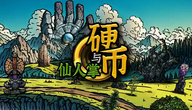 硬币与仙人掌|官方中文|Build.17076917-天命之路-寻梦逐道|解压即撸|