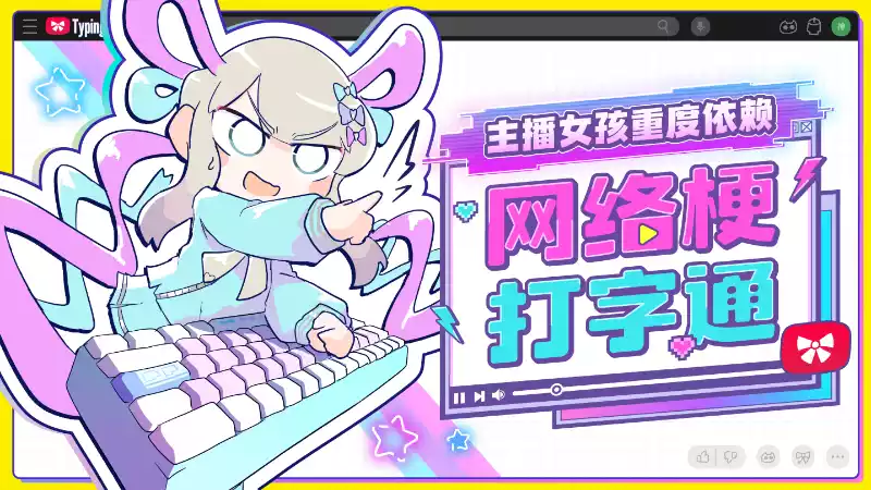 主播女孩重度依赖 网络梗打字通|简体中文|168M