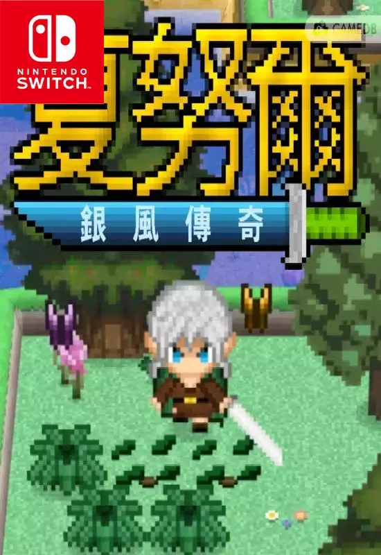 Switch NSP中文 夏努尔:银风传奇Shalnor: Silverwind Saga