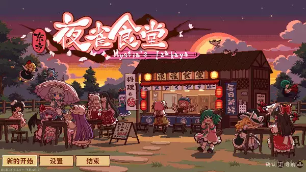 东方夜雀食堂|官方中文|Build.20419115+全DLC|解压即撸|