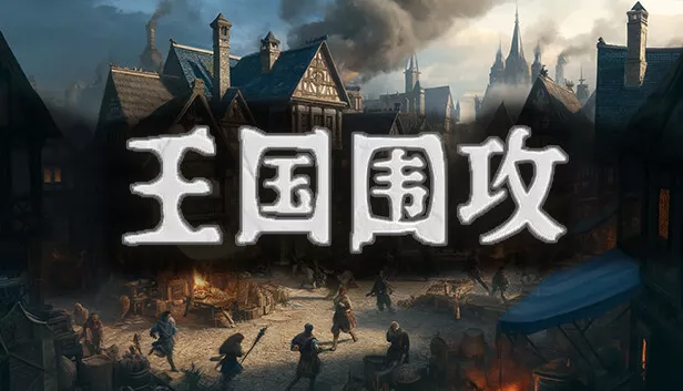 王国围攻 正式版|官方中文|Build.17091799-千军争锋-铁骑卫国|解压即撸|