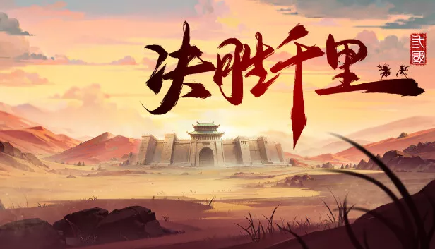 决胜千里 三国|官方中文|Build.22796239-骁勇称雄-天命之将+全DLC|