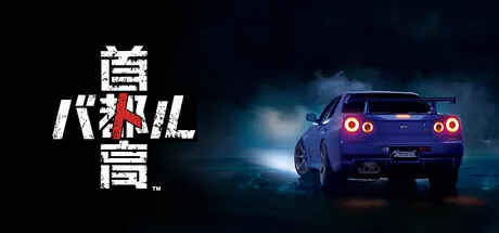 首都高赛车|Tokyo Xtreme Racer|简体中文