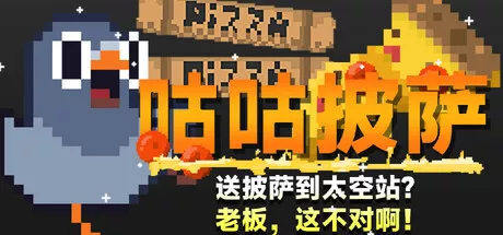 咕咕披萨:送披萨到空间站?老板,这不对啊!|简体中文|1.09G