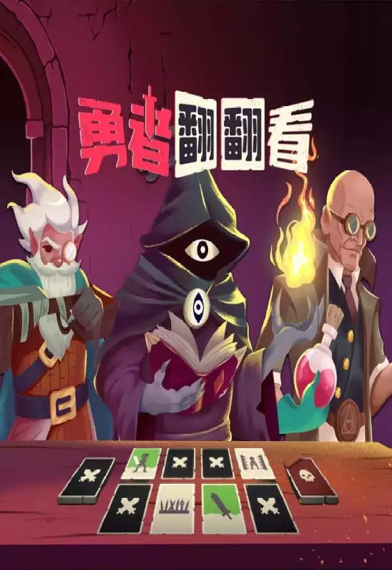 勇者翻翻看(Pairs & Perils)|v1.0.1|PC中文