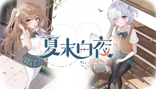 夏末白夜 The White Night In Late Summer|官方中文|Build 17076961|解压即撸|