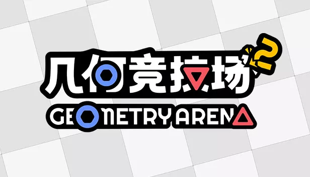 几何竞技场2|官方中文|Build.19997688|解压即撸|