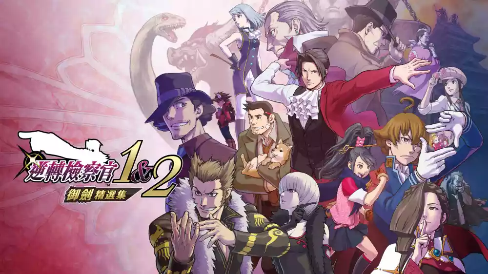 逆转检察官1&2 御剑精选集|简体中文|6G