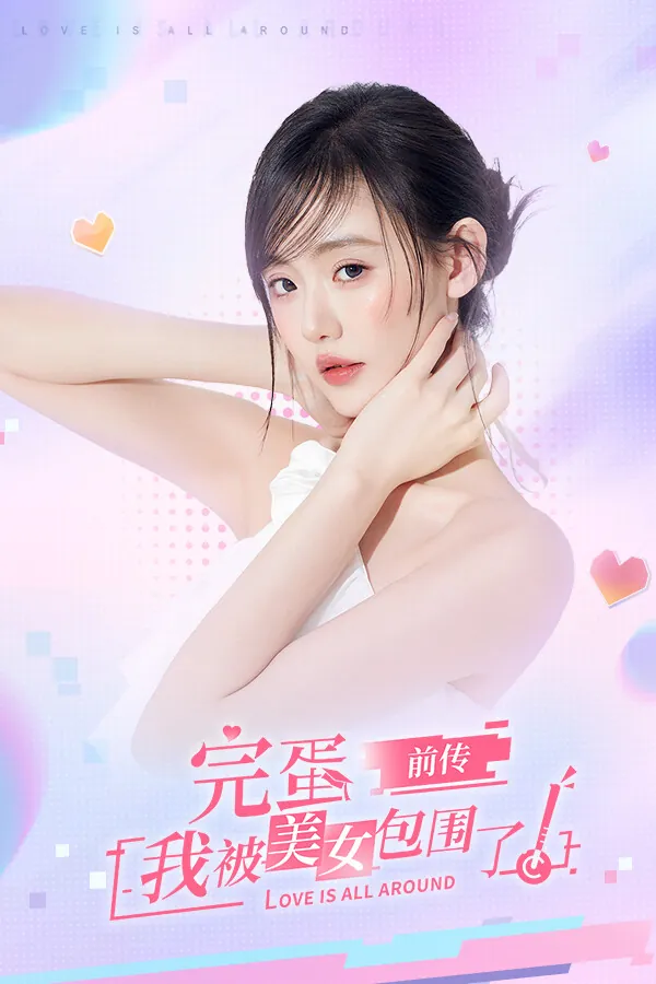 完蛋！我被美女包围了！前传（Love is All Around: Echoes of Yesterday）|Build 16889376|PC中文|22.2G