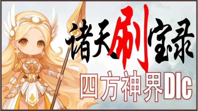 诸天刷宝录四方神界Dlc | Multiverse Loot Hunter God Realm | PC中文