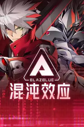 苍翼 混沌效应 修改器| PC游戏修改器