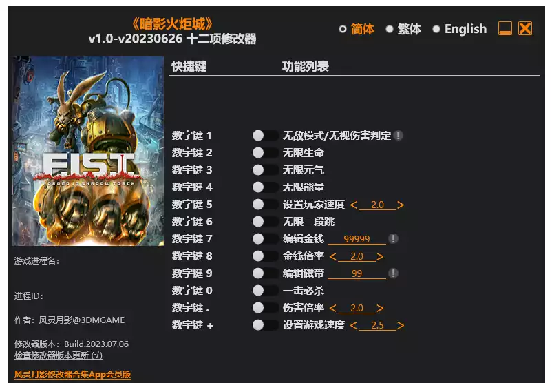 暗影火炬城| PC游戏修改器