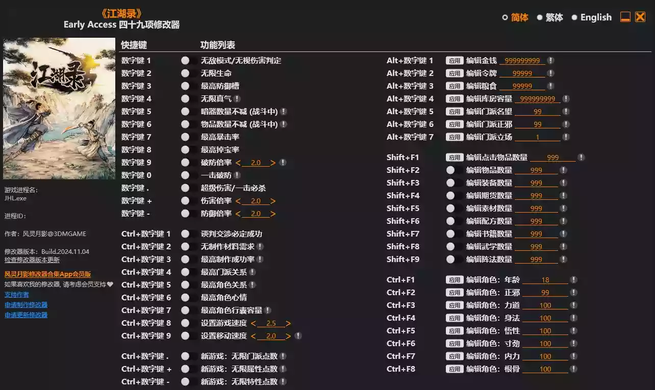 江湖录 修改器| PC游戏修改器