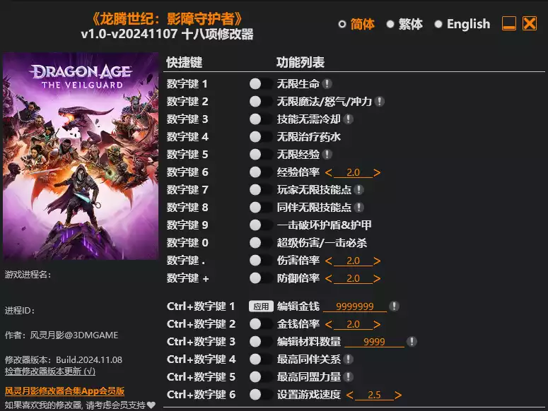 龙腾世纪 影障守护者 修改器| PC游戏修改器
