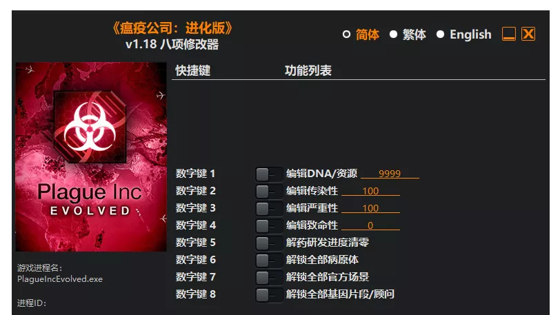 瘟疫公司 进化版| PC游戏修改器