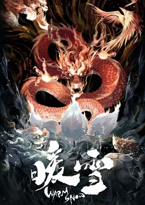 [MC4] 暖雪 Warm Snow 欧版中文语音 CUSA44689 V1.02