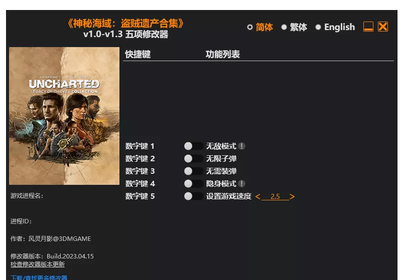 神秘海域：盗贼遗产合集| PC游戏修改器